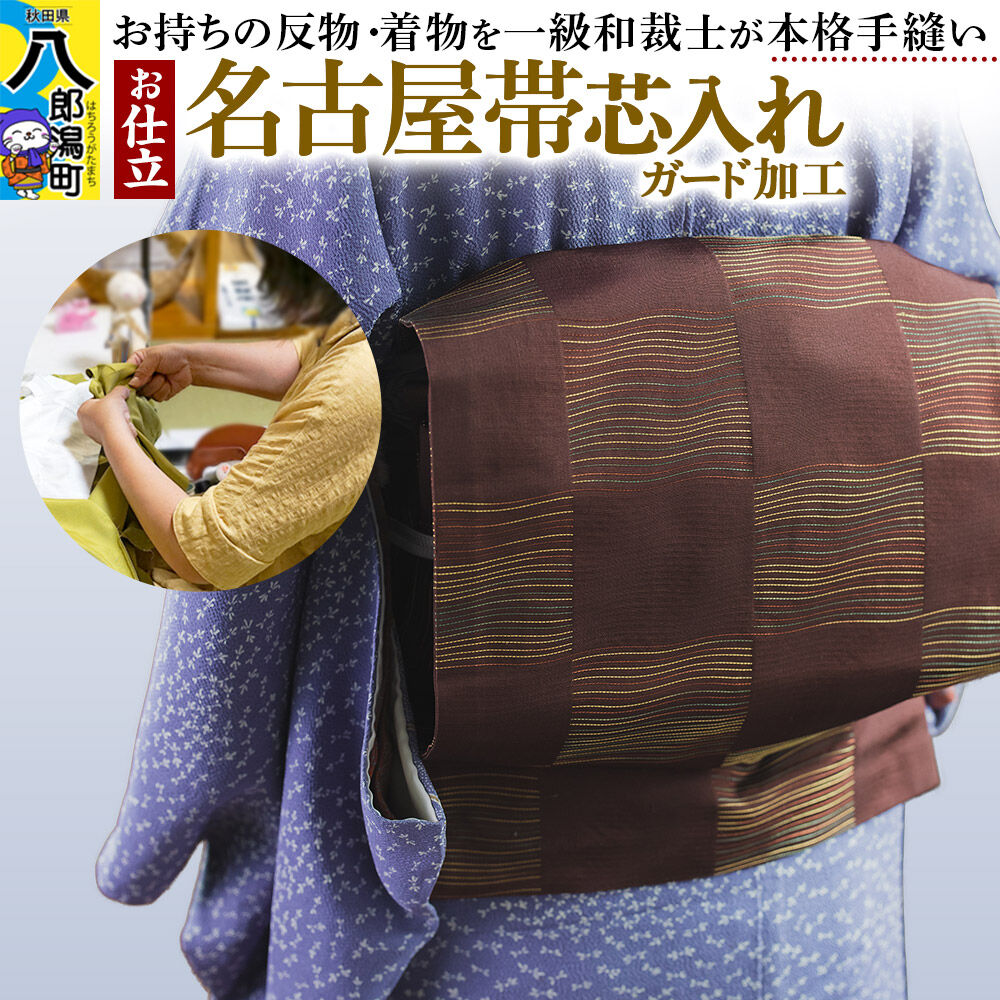 【ふるさと納税】名古屋帯芯入れ仕立て（手縫い）+ガード加工