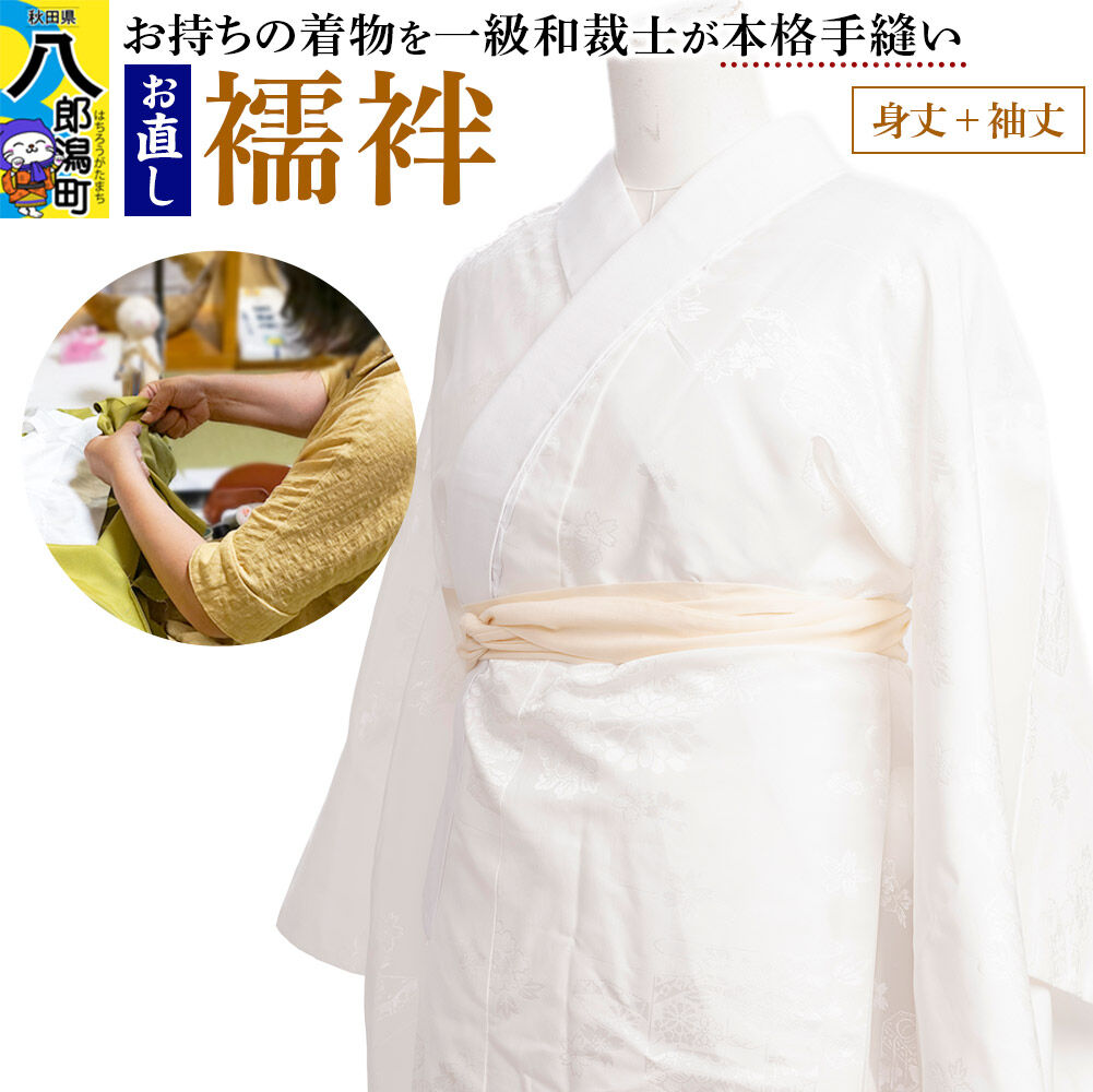 【ふるさと納税】襦袢のお直し（身丈+袖丈） [着物 きもの 襦袢 お直し 仕立て]