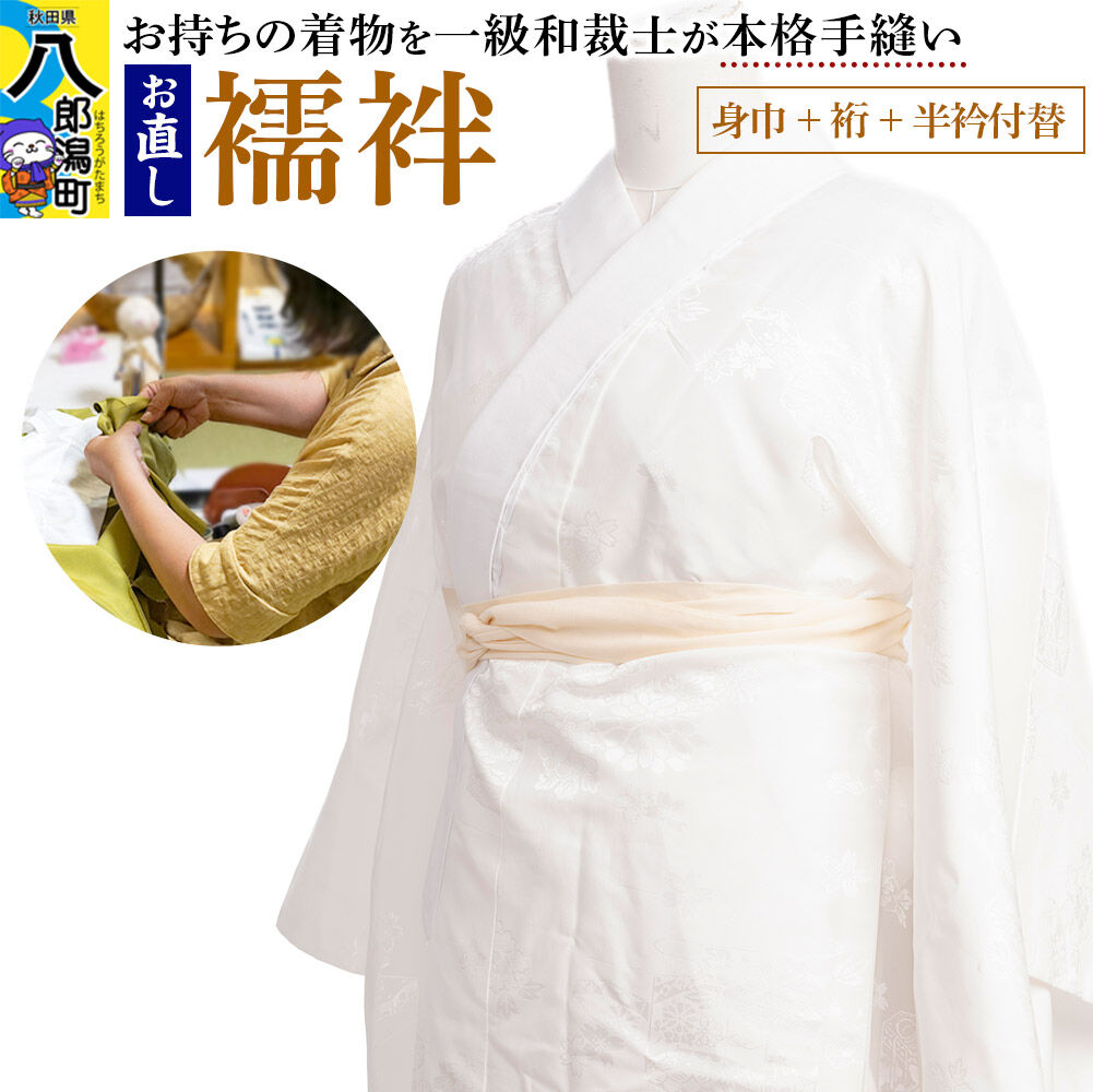 【ふるさと納税】襦袢のお直し（身巾+裄+半衿付替） [着物 きもの 襦袢 お直し 仕立て]