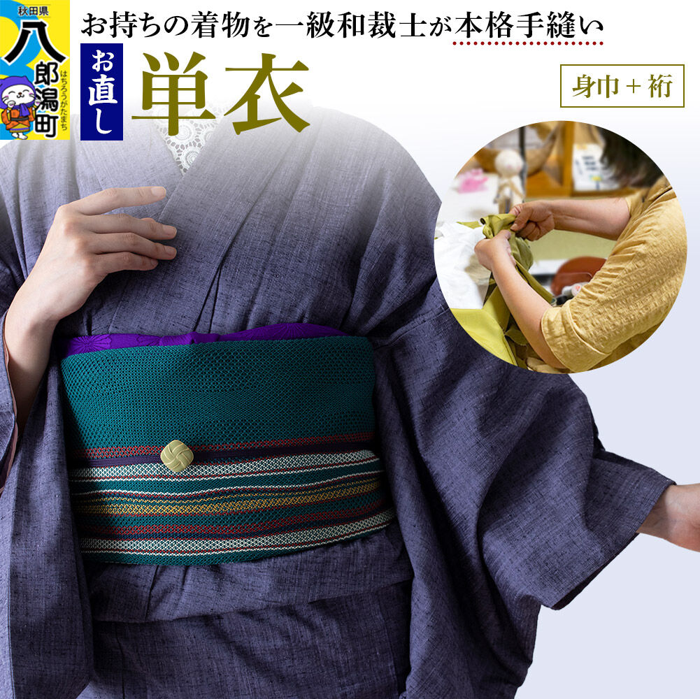 【ふるさと納税】単衣着物のお直し（身巾+裄） [着物 きもの ひとえ 単衣 お直し 仕立て]