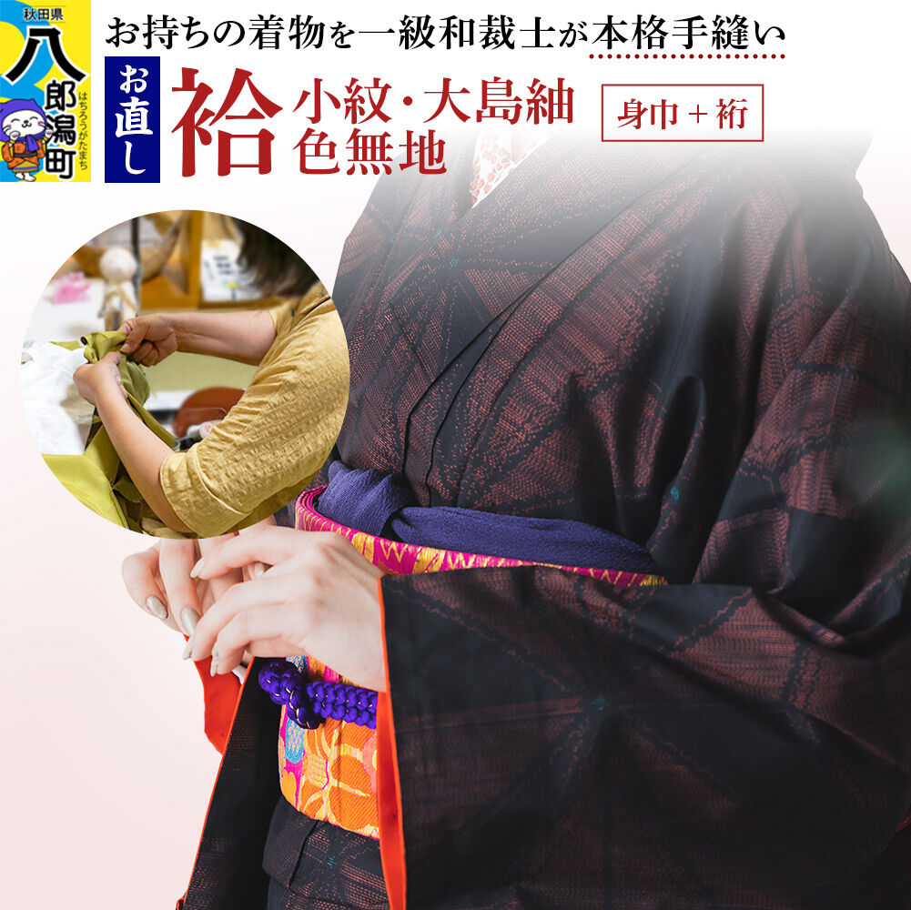 【ふるさと納税】袷着物（小紋、大島紬、色無地）のお直し（身巾+裄） [着物 きもの 袷着物 お直し 仕立て]