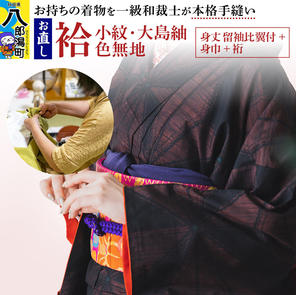 【ふるさと納税】袷着物（小紋、大島紬、色無地）のお直し（身丈 留袖比翼付+身巾+裄） [着物 きもの 袷着物 お直し 仕立て]