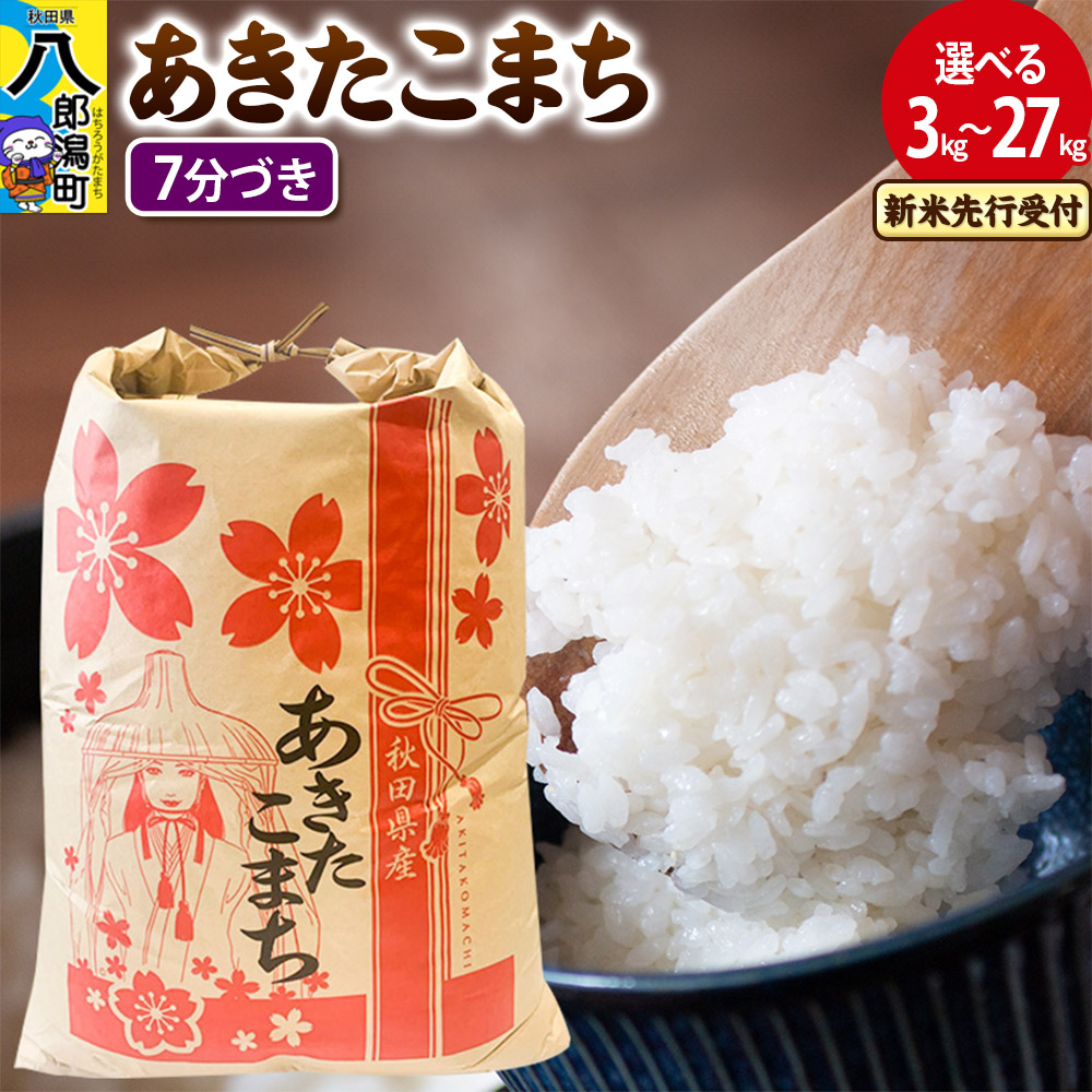 【ふるさと納税】《令和7年産 新米受付》あきたこまち【7分づき】 3kg／5kg／10kg／20kg／27kg【選べる容量・お届け回数（1回～定期便）】 秋田県産 こまちライン