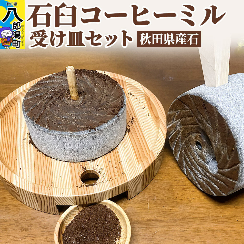 【ふるさと納税】石臼コーヒーミル 受け皿セット [コーヒーミル 挽き 手動 用品 付き]｜秋田県八郎潟町