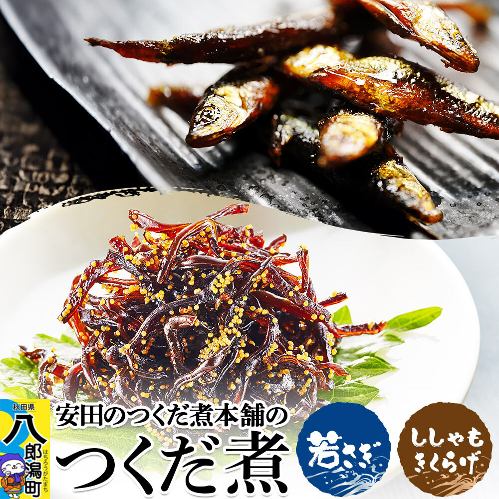 【ふるさと納税】安田のつくだ煮本舗のつくだ煮 若さぎ・ししゃもきくらげ（各185g合計370g） [佃煮 つくだ煮 佃煮詰合せ 佃煮ワカサギ 佃煮わかさぎ 佃煮若さぎ]｜秋田県八郎潟町 7,000円