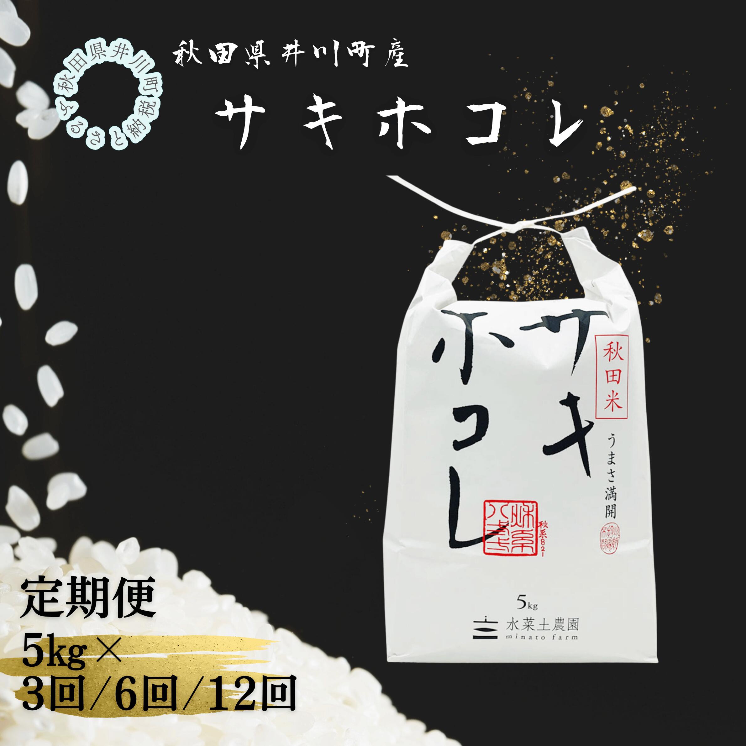 【ふるさと納税】 [定期便] 井川町産 サキホコレ 5kg/10kg｜秋田県井川町 20,075円