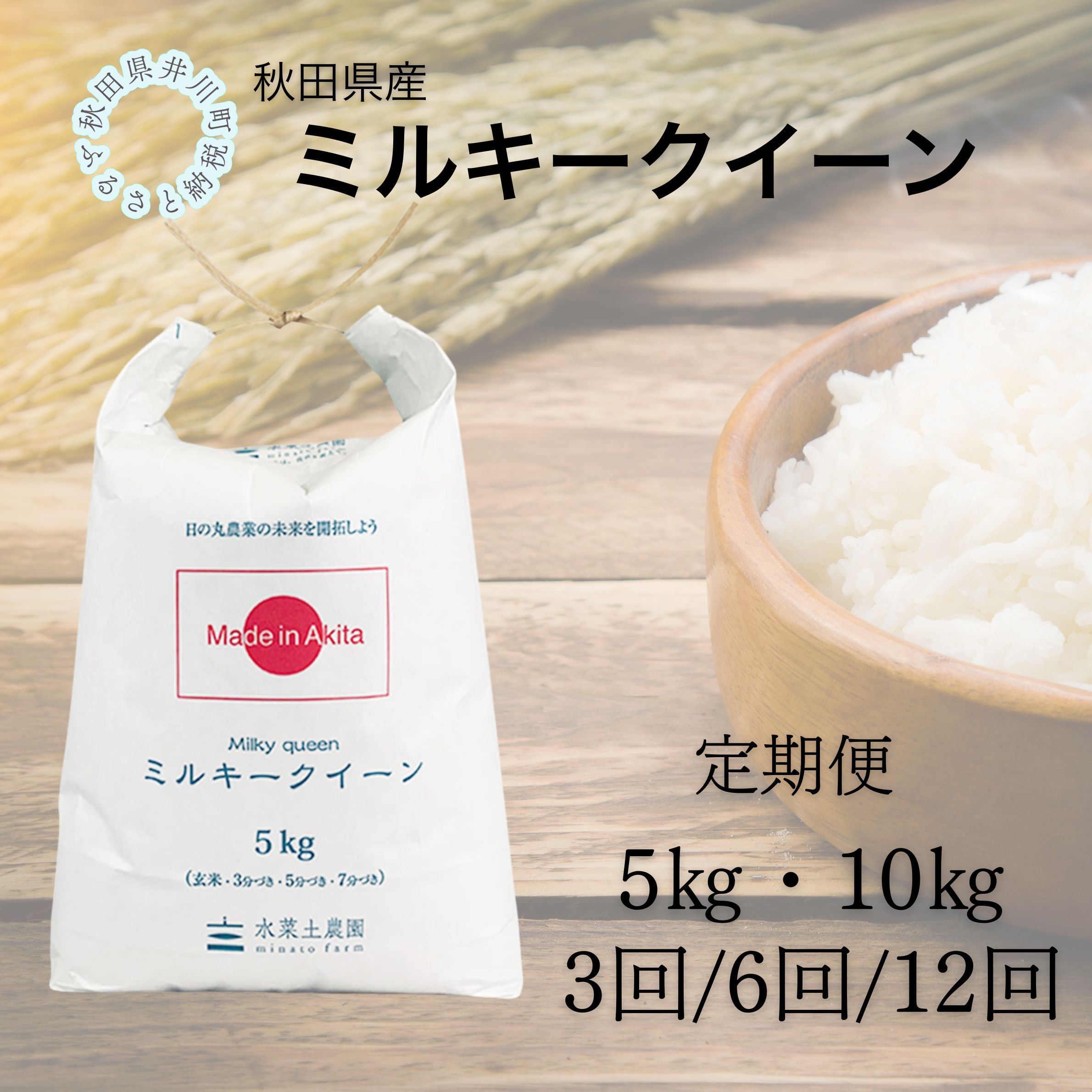 【ふるさと納税】 [定期便] 秋田県産 ミルキークイーン 5kg/10kg｜秋田県井川町