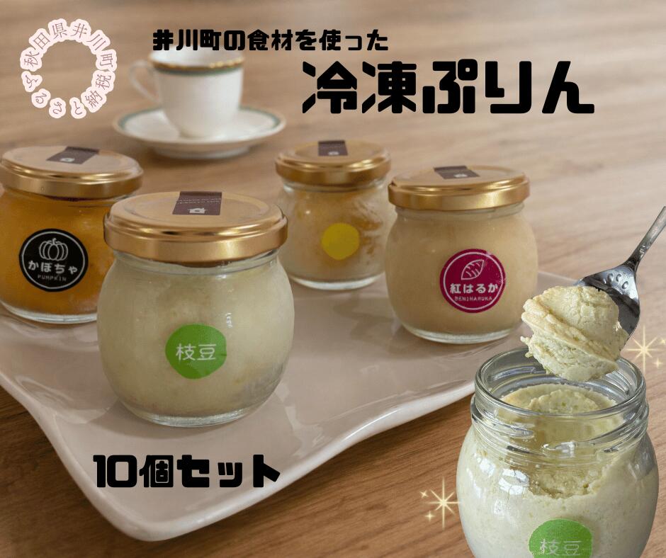 【ふるさと納税】冷凍プリン10個セット(枝豆×3・かぼちゃ×3・とうもろこし×2・焼き芋×2)|秋田県井川町