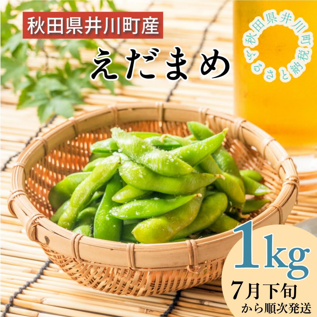 【ふるさと納税】【令和7年分先行受付】枝豆（1kg）秋田県井川町産　７月下旬より順次発送　おつまみ　【つかまファーム】