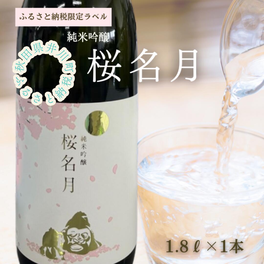 楽天市場】【ふるさと納税】純米吟醸 桜名月（720ml） : 秋田県
