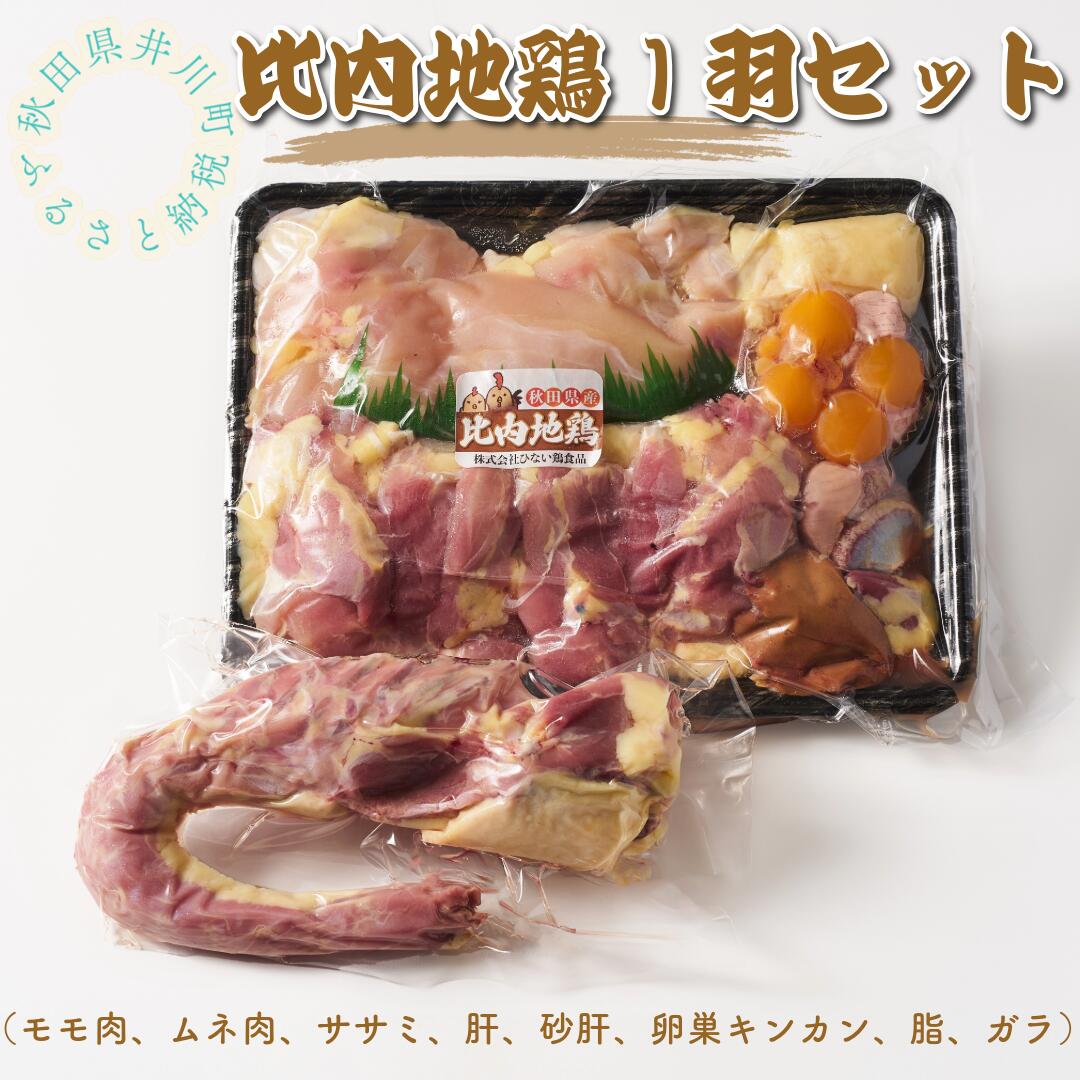 【ふるさと納税】比内地鶏1羽セット