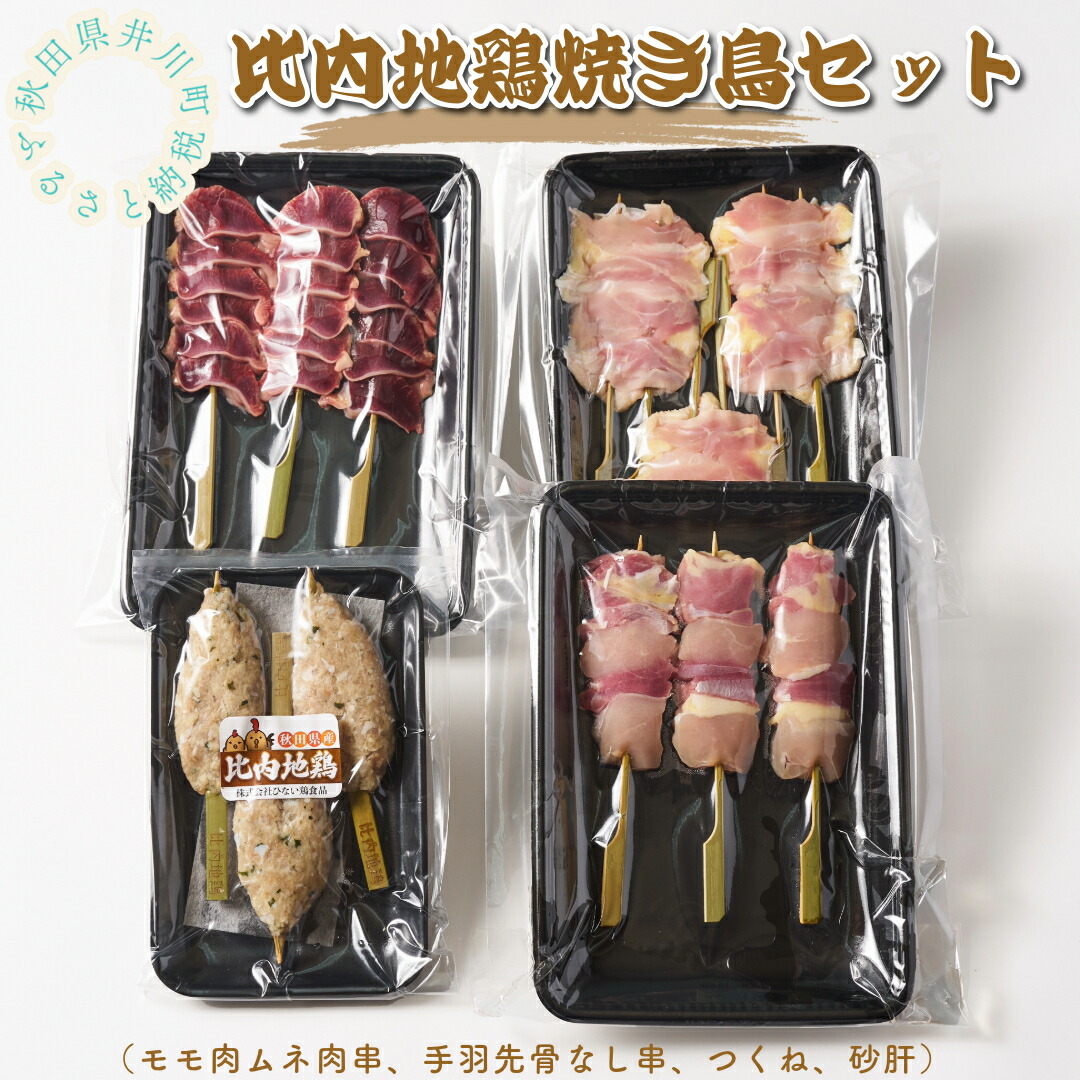 【ふるさと納税】比内地鶏焼き鳥セット（１２本）