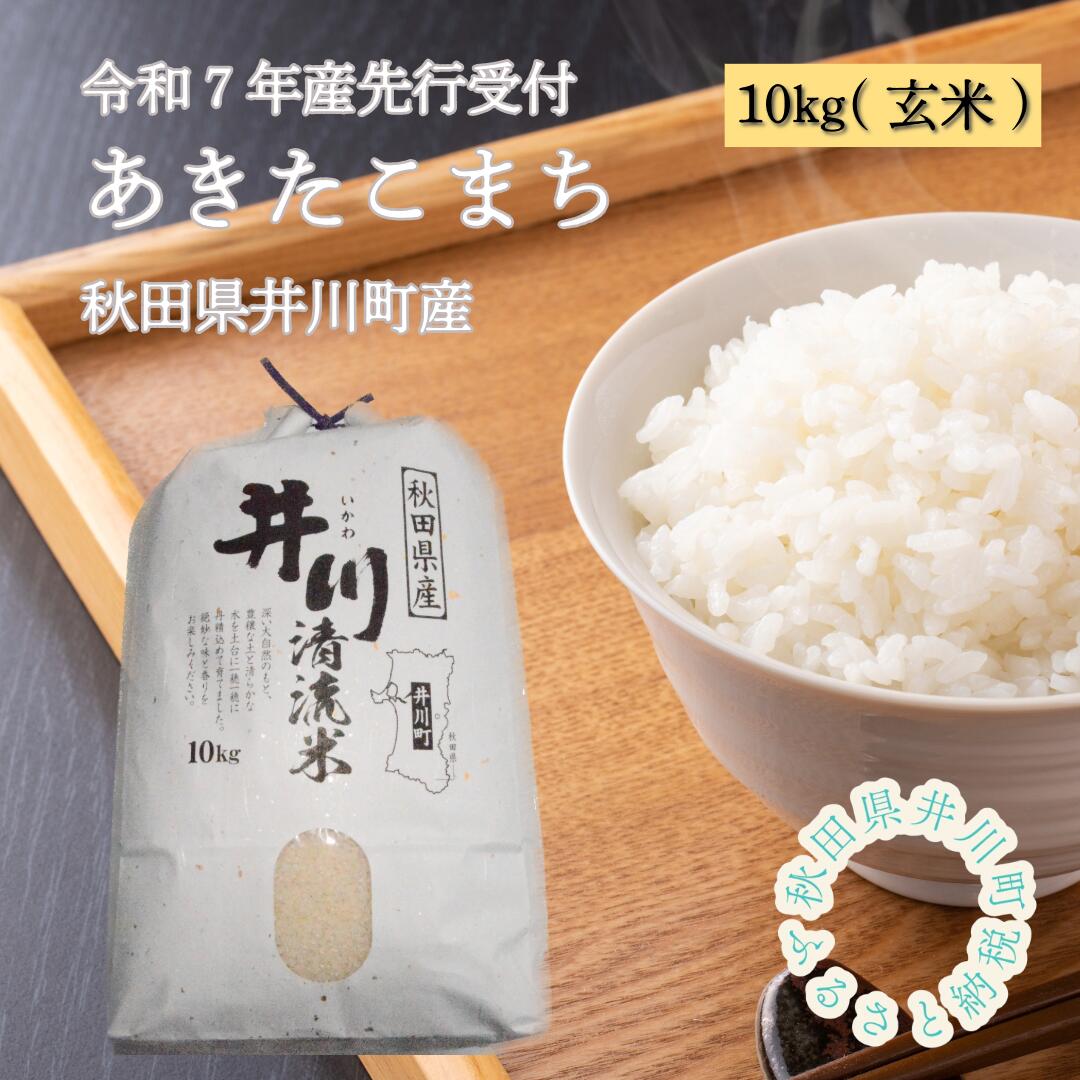 【ふるさと納税】【令和7年産先行受付】あきたこまち　玄米１０ｋｇ　秋田県井川町産【つかまファーム】