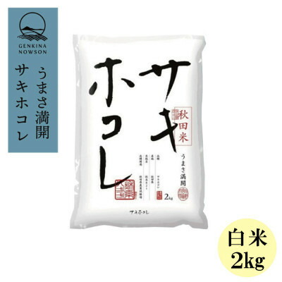 【ふるさと納税】【毎月定期便】サキホコレ2kg(精米)特栽米全12回【配送不可地域:離島・沖縄県】【4072956】|秋田県大潟村