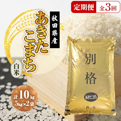 【ふるさと納税】【毎月定期便】あきたこまち 白米 10kg(5kg×2袋)全3回【配送不可地域:離島・沖縄県】【4080806】|秋田県大潟村