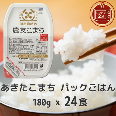 【ふるさと納税】パックごはん180g24食 あきたこまち 秋田県大潟村産 特別栽培米 農友こまち 【配送不可地域:離島・沖縄県】【1708587】
