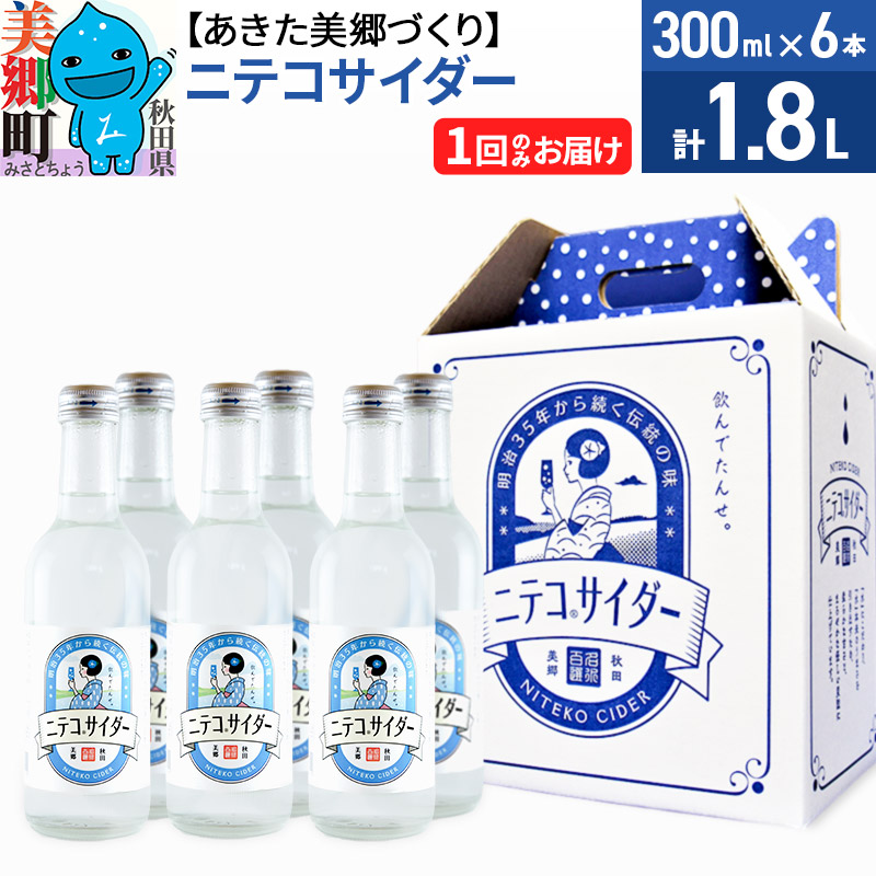 【ふるさと納税】＜母の日 ギフト＞ニテコサイダー 300ml×6本セット あきた美郷づくり [ニテコサイダー ご当地 サイダー 単品 1回のみ]