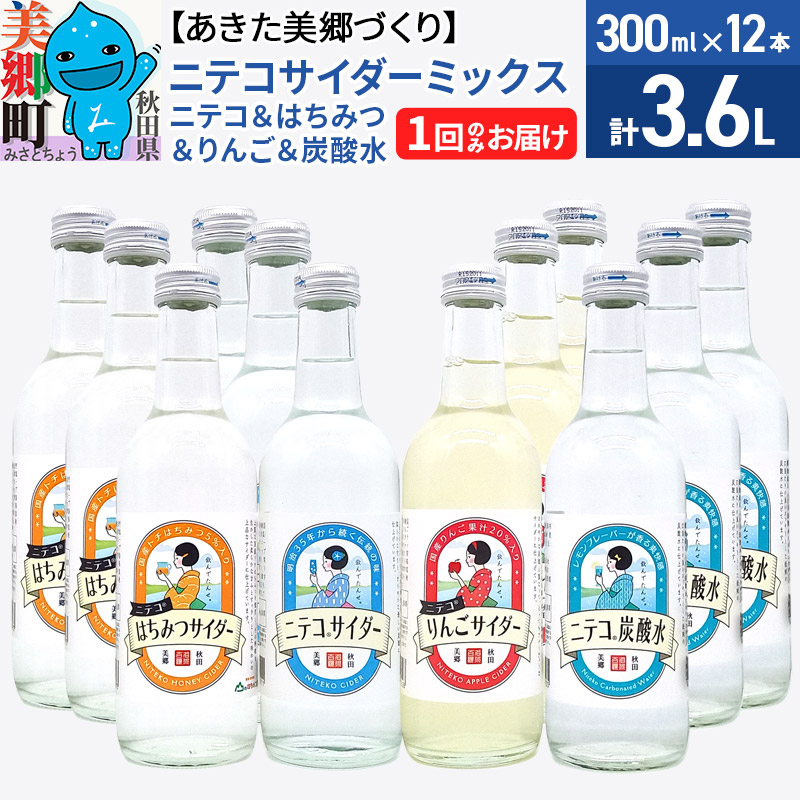 【ふるさと納税】ニテコサイダーミックス 300ml&times;12本セット 4種（ニテコサイダー3本、りんごサイダー3本、はちみつサイダー3本、炭酸水3本）あきた美郷づくり [蜂蜜 ハチミツ 林檎 リンゴ ご当地 1回のみ 飲み比べ]｜秋田県美郷町