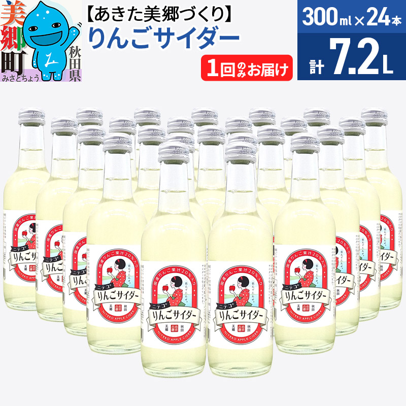 【ふるさと納税】＜母の日 ギフト＞ニテコりんごサイダー 300ml×24本セット あきた美郷づくり [ニテコサイダー 林檎 リンゴ ご当地 サイダー 単品 1回のみ] 18,460円