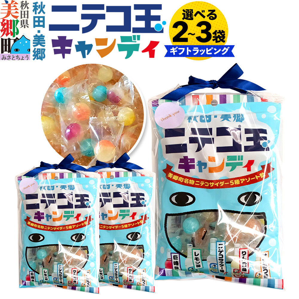 【ふるさと納税】ニテコ玉キャンディ 5種アソート【選べる内容量 2袋・3袋】あきた美郷づくり ギフト 秋田県 美郷町 お菓子 [飴 アメ あめ 秋田 美郷町 巨峰味 レモン味 ニテコサイダー味 りんご味 はちみつ味 お土産 ギフト]｜秋田県美郷町