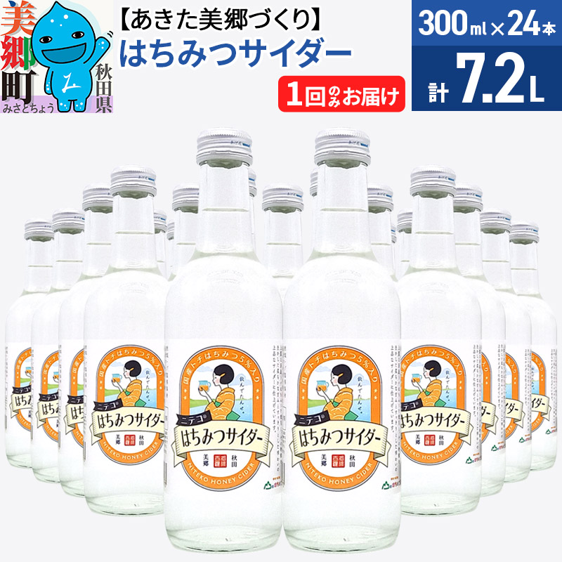 【ふるさと納税】＜母の日 ギフト＞ニテコはちみつサイダー 300ml×24本セット あきた美郷づくり [ニテコサイダー 蜂蜜 ハチミツ ご当地 サイダー 単品 1回のみ]