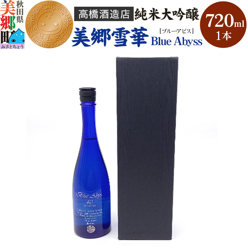【ふるさと納税】高橋酒造店 純米大吟醸 美郷雪華 BlueAbyss720ml