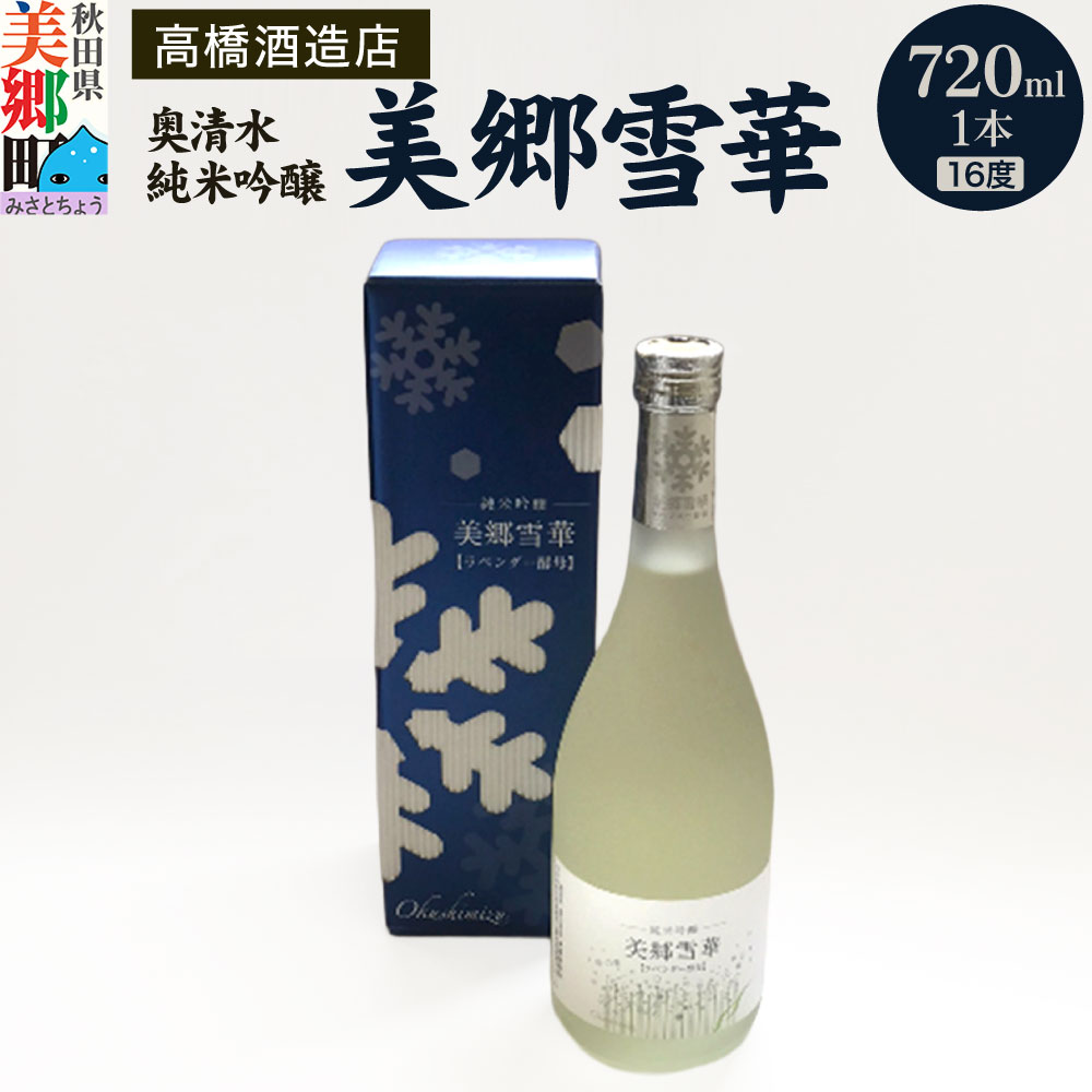 【ふるさと納税】高橋酒造店 奥清水 純米吟醸 美郷雪華（16度）720ml1本 [日本酒 秋田地酒 お酒 美郷町 秋田]｜秋田県美郷町