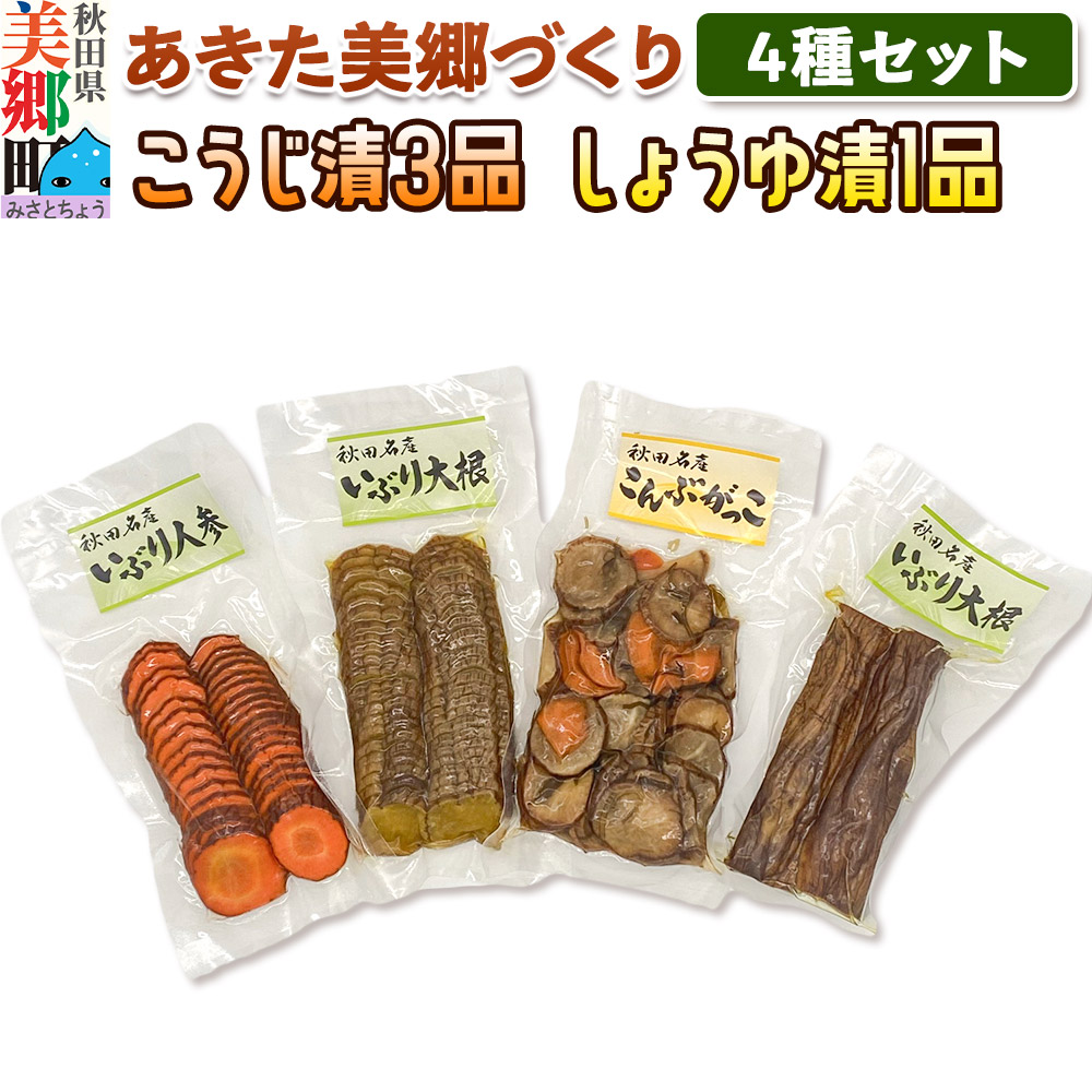 【ふるさと納税】いぶりがっこ4種セット 美郷の漬物セット（1） あきた美郷づくり（こうじ漬いぶり人参漬スライス、こうじ漬いぶり大根漬スライス、しょうゆ漬こんぶがっこ、こうじ漬いぶり大根漬ハーフ）