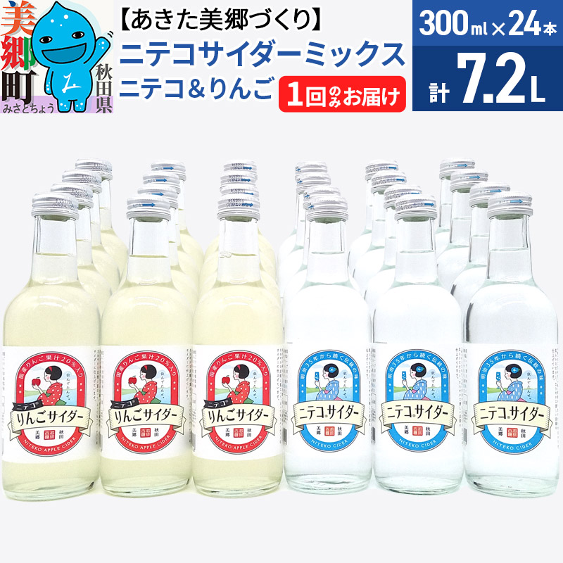 【ふるさと納税】＜母の日 ギフト＞ニテコサイダーミックス 300ml×24本セット 2種（ニテコサイダー12本、りんごサイダー12本）あきた美郷づくり [ニテコサイダー 林檎 リンゴ ご当地 1回のみ 飲み比べ]