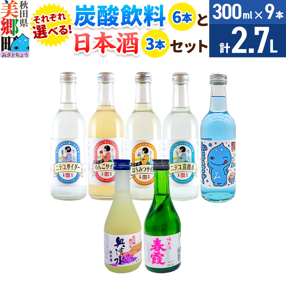 【ふるさと納税】炭酸飲料 【選べる炭酸飲料：ニテコサイダー／りんごサイダー／はちみつサイダー／青いミズモサイダー／ニテコ炭酸水】6本と【選べる日本酒：春霞純米酒／奥清水純米酒】3本のセット