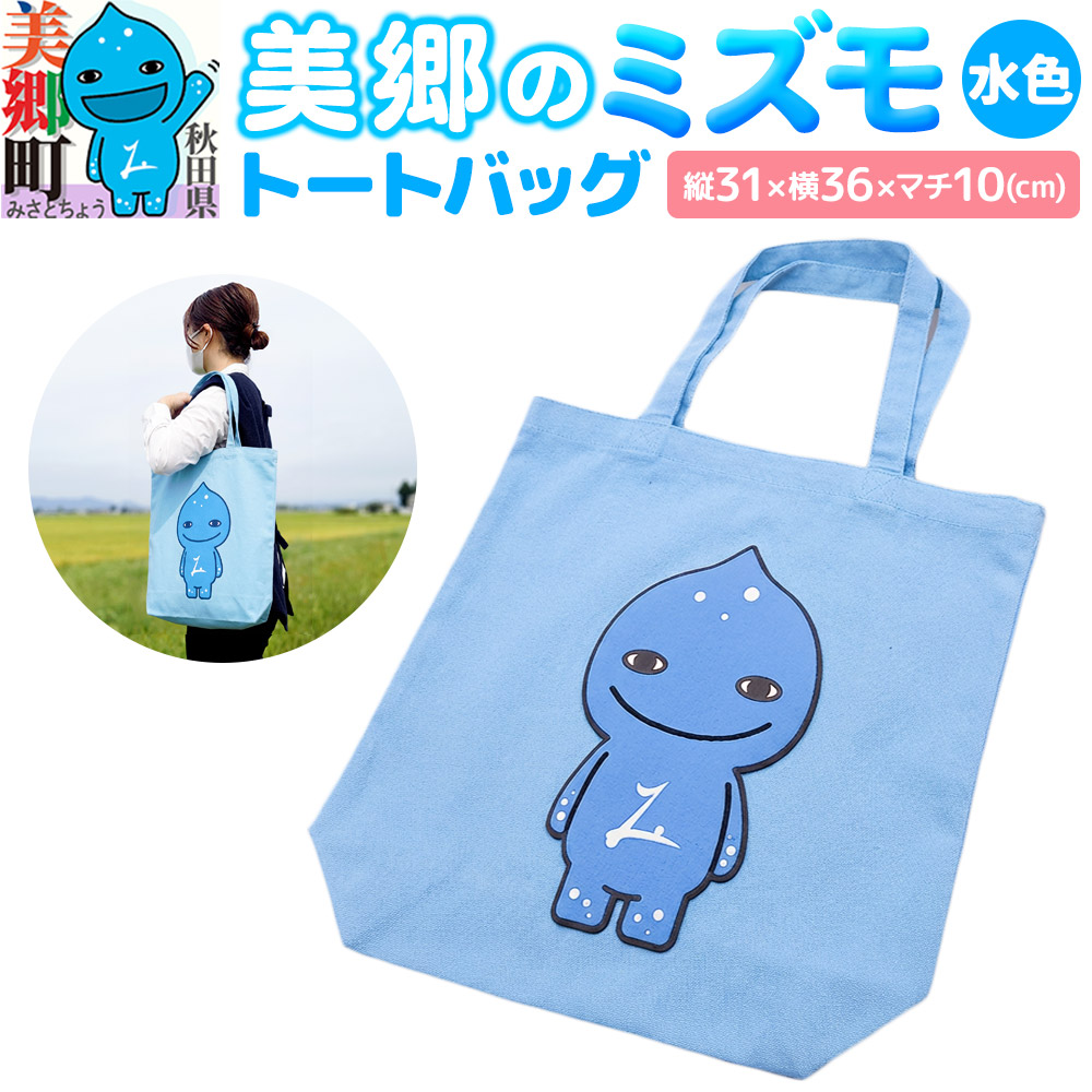 【ふるさと納税】バッグ 美郷のミズモ トートバッグ（水色） 秋田県美郷町 ミズモ｜秋田県美郷町