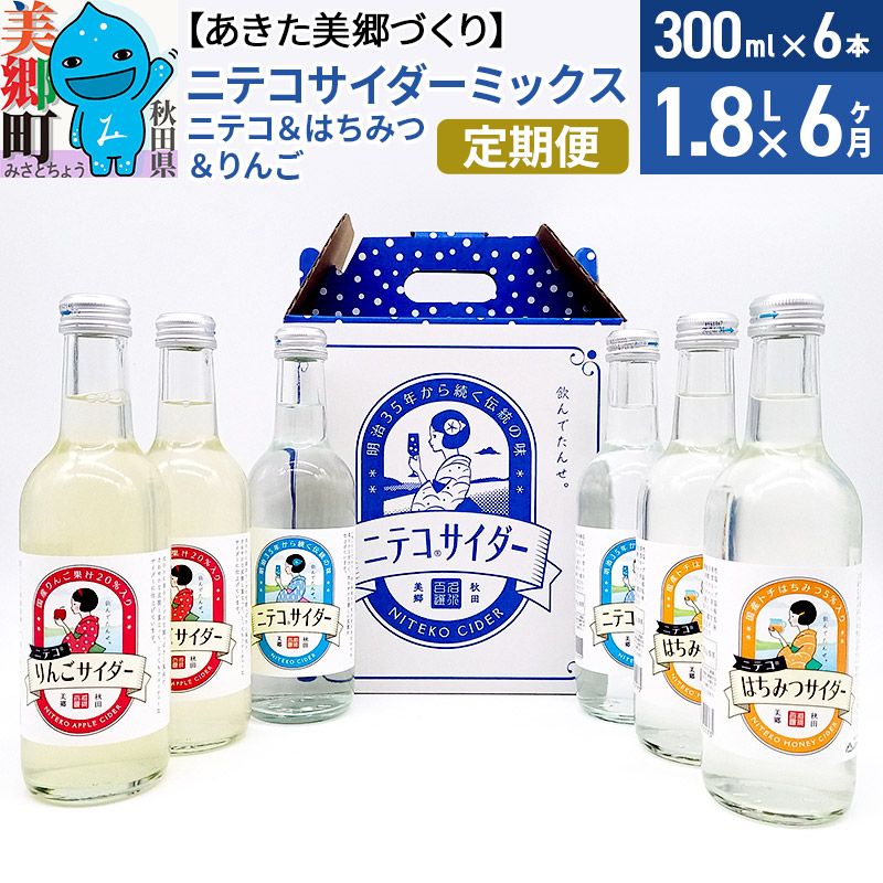 【ふるさと納税】《定期便6ヶ月》ニテコサイダーミックス 300ml&times;6本セット 3種（ニテコサイダー2本、りんごサイダー2本、はちみつサイダー2本）あきた美郷づくり｜秋田県美郷町