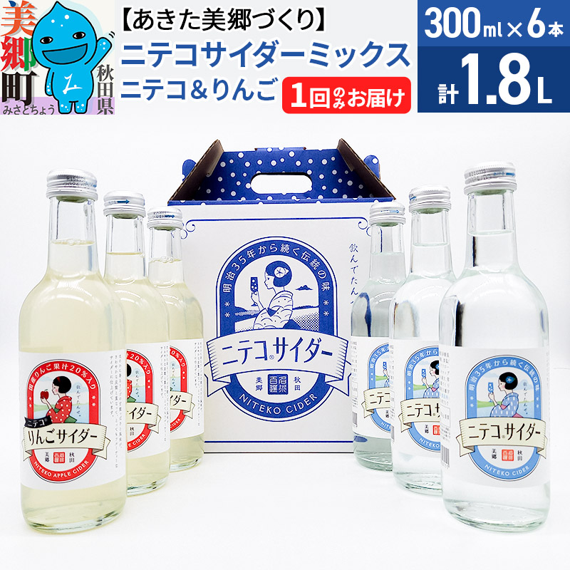 【ふるさと納税】＜母の日 ギフト＞ニテコサイダーミックス 300ml×6本セット 2種（ニテコサイダー3本、りんごサイダー3本）あきた美郷づくり [ニテコサイダー 林檎 リンゴ ご当地 1回のみ 飲み比べ]