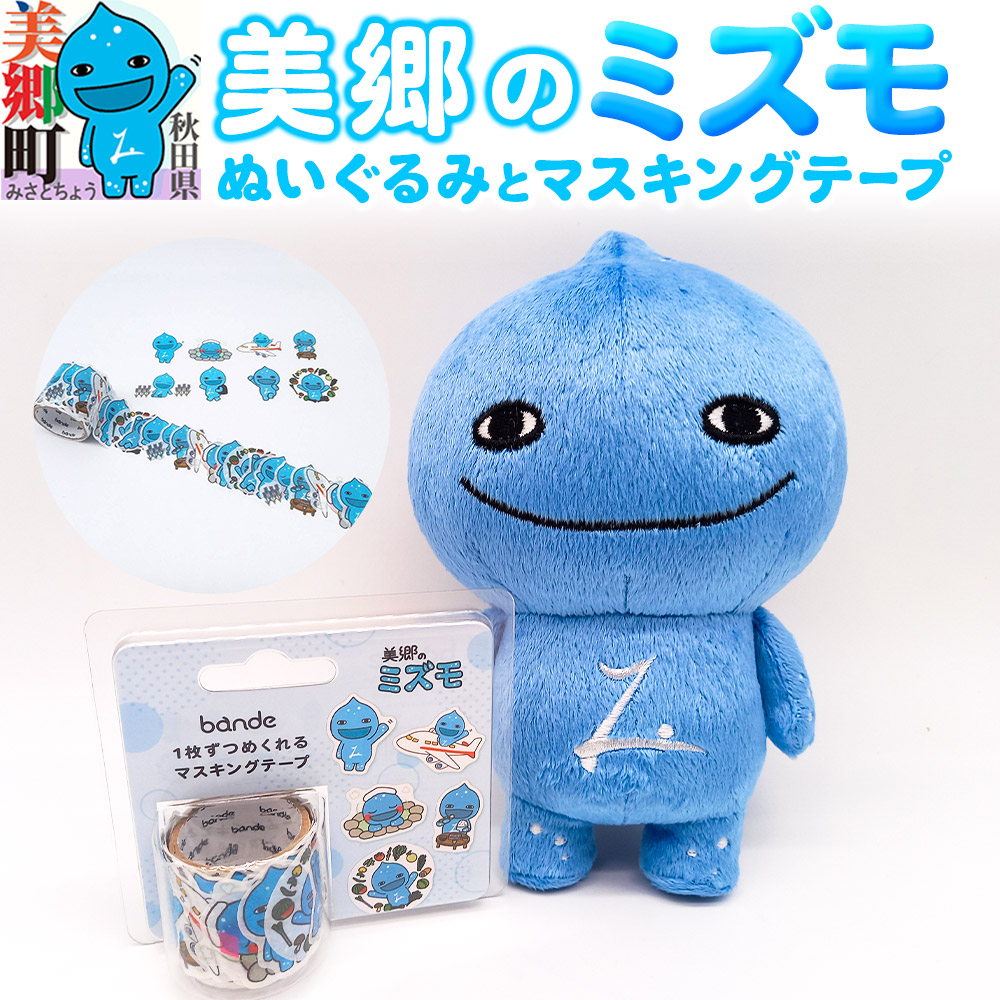 【ふるさと納税】ぬいぐるみ「美郷のミズモ」と「美郷のミズモのマスキングテープ」のセット ゆるキャラ ご当地キャラクター 秋田県美郷町｜秋田県美郷町