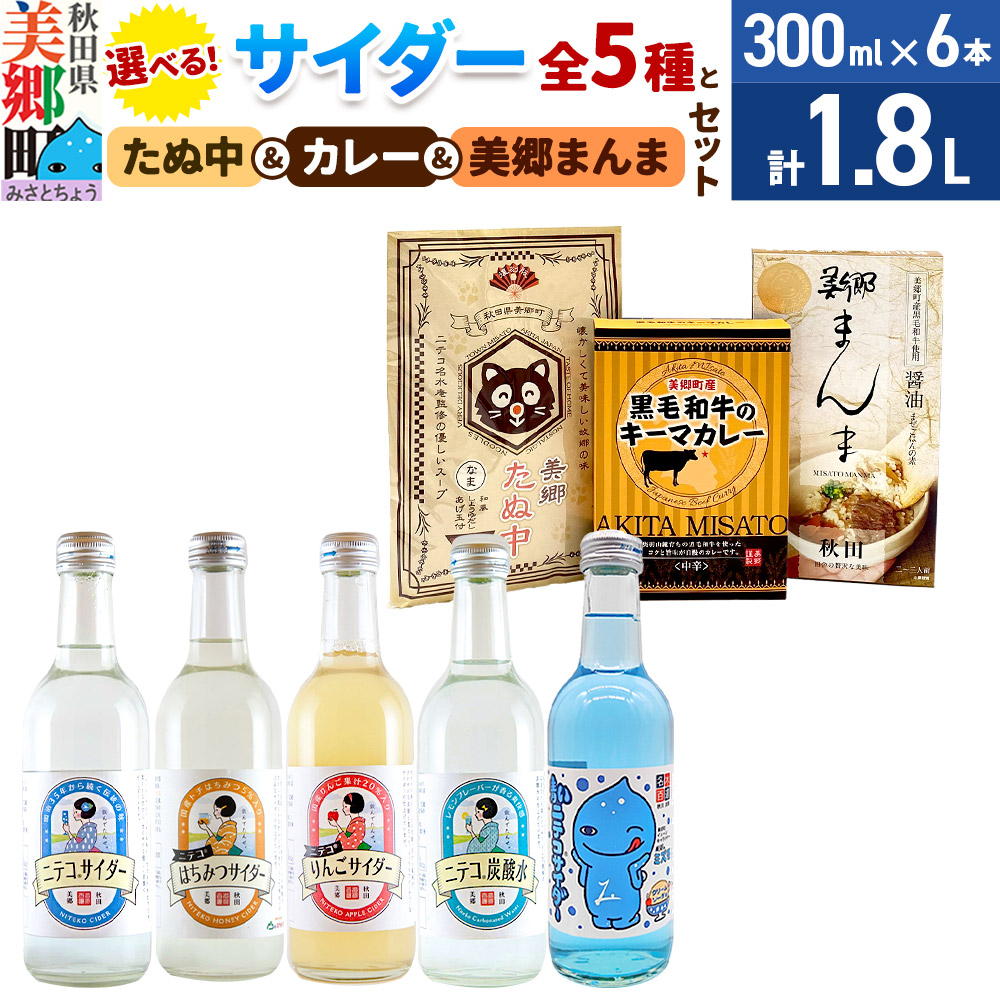 【ふるさと納税】【選べる炭酸飲料：ニテコサイダー／りんごサイダー／はちみつサイダー／青いミズモサイダー／ニテコ炭酸水／ニテコサイダー彩りセット】各6本とたぬ中・キーマカレーのセット・美郷まんまのセット [ニテコサイダー ご当地 サイダー 炭酸飲料]｜秋田県美郷町