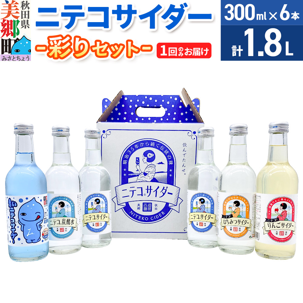 【ふるさと納税】ニテコサイダー彩り6本セット ご当地 サイダー 炭酸飲料 炭酸水 セット 秋田県 美郷町