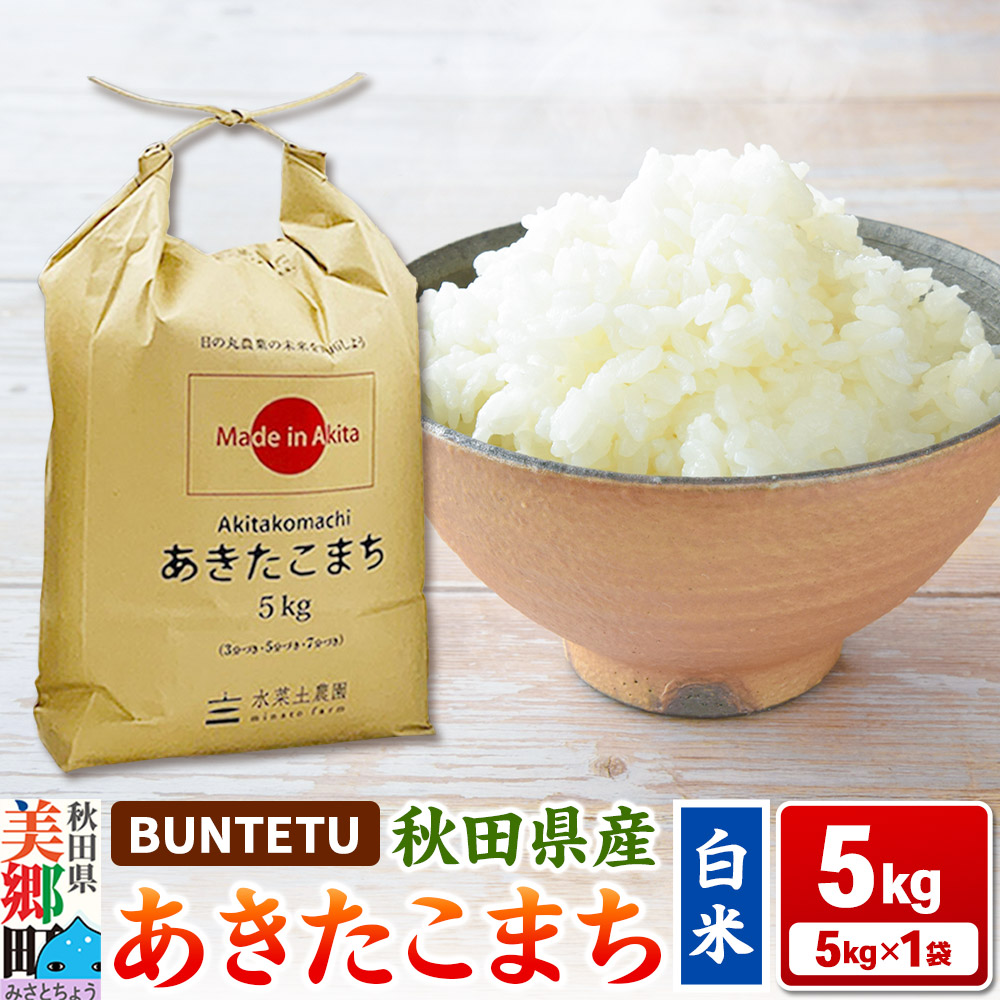 【ふるさと納税】【令和7年産・白米】あきたこまち 5kg（5kg&times;1袋）秋田県美郷町産｜秋田県美郷町 11,840円