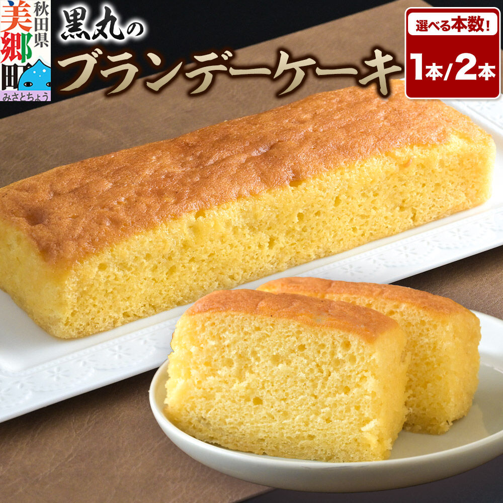 【ふるさと納税】ブランデーケーキ【選べる本数：1本・2本】 秋田銘菓 お菓子のくろまる 秋田 美郷町 [洋菓子 ブランデー ケーキ 秋田]