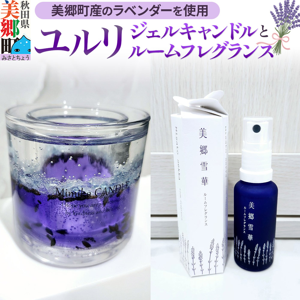 【ふるさと納税】ユルリ～美郷町産のラベンダーを使用したジェルキャンドルとルームフレグランス～