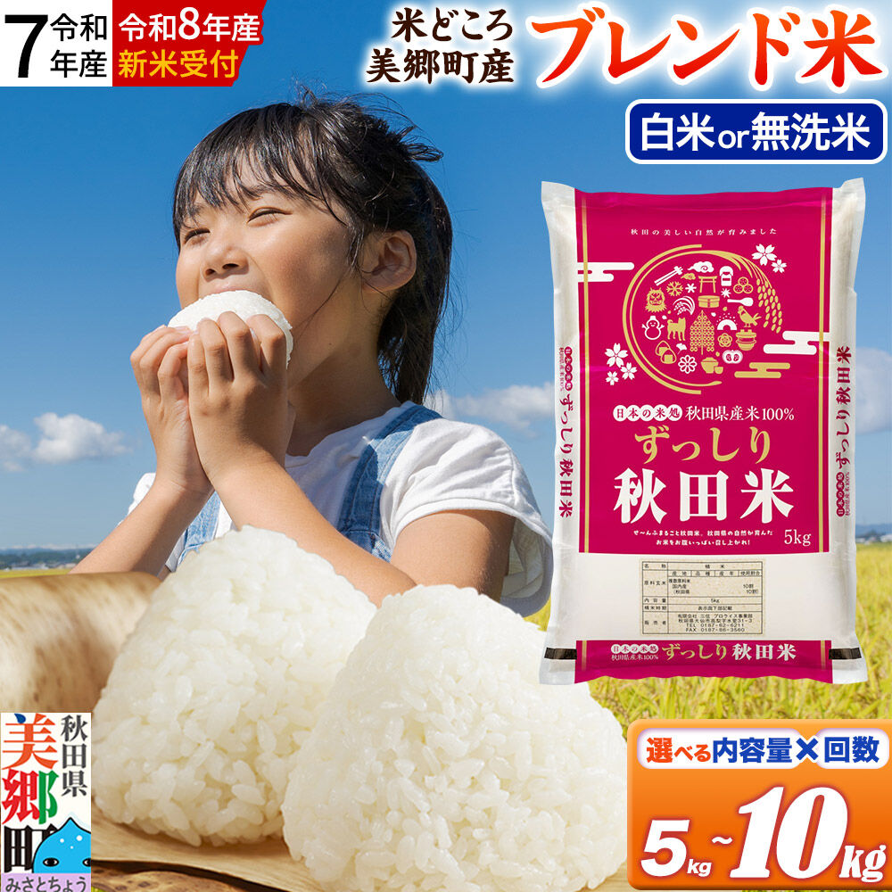 【ふるさと納税】米 ブレンド米【令和7年産／令和8年産 新米受付】米どころ秋田県美郷町産【白米／無洗米】＜選べる：5kg／10kg &times; お届け回数＞[5kg袋 先行予約 定期便 お米 ご飯 秋田県産 美郷町]｜秋田県美郷町