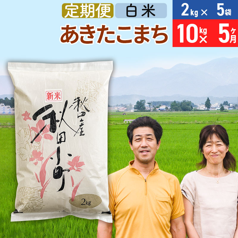 ふるさと納税 《定期便5ヶ月》  秋田県産 あきたこまち 10kg(10kg×1袋)×5回  10キロ 計50kg 5ヵ月 5ケ月 一等米 農家直送 .. 秋田県北秋田市