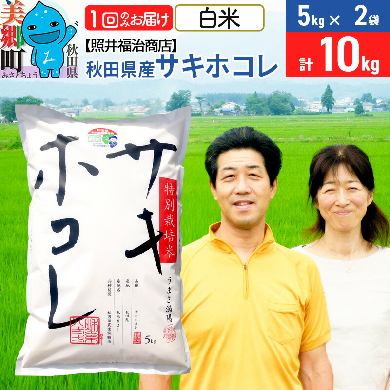 【ふるさと納税】令和7年産 サキホコレ特別栽培米10kg（5kg×2袋）【白米】秋田の新ブランド米 秋田県産 お米