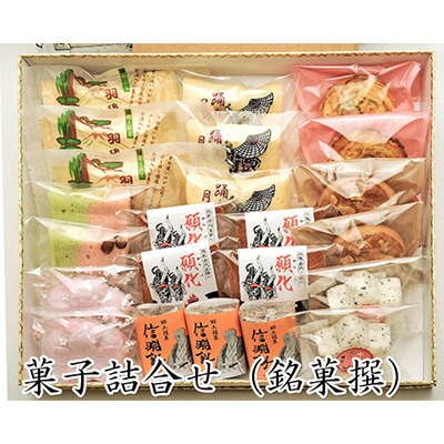菓子詰合せ(銘菓撰)かがり火セット