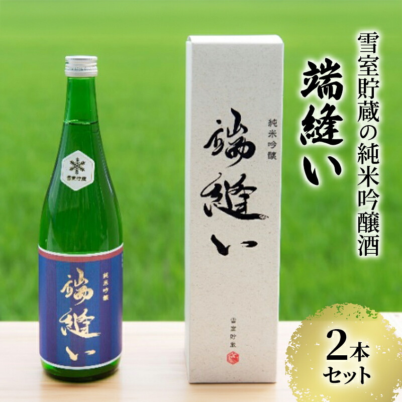 【ふるさと納税】雪室貯蔵 純米吟醸酒「端縫い」720ml×2本 秋田県羽後町産酒米『秋田酒こまち』使用【 アルコール お酒 地酒 フルーティ 飲みやすい 】