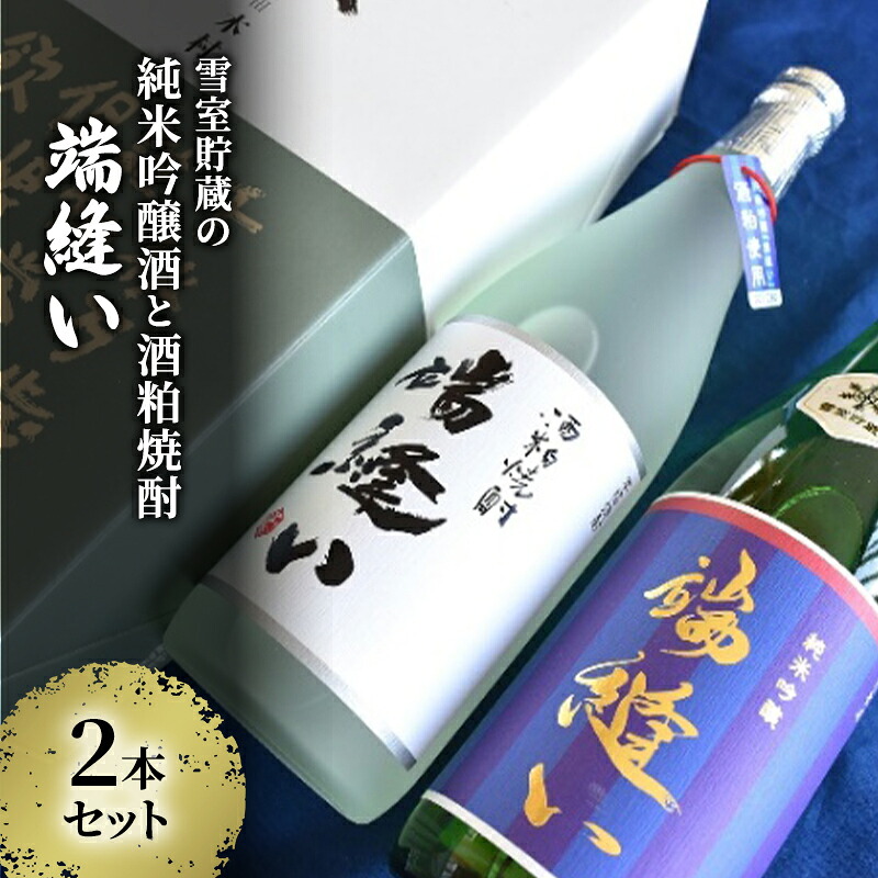 【ふるさと納税】雪室貯蔵 純米吟醸酒・酒粕焼酎「端縫い」720ml×2本セット本 秋田県羽後町産酒米『秋田酒こまち』使用【 アルコール お酒 地酒 焼酎 フルーティ 飲みやすい 】|秋田県羽後町