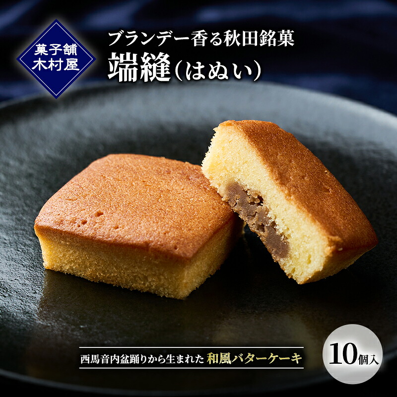 【ふるさと納税】ブランデー香る秋田銘菓「端縫（はぬい）」10個入 ［菓子舗 木村屋］ 西馬音内盆踊りから生まれた和風バターケーキ【 お菓子 ケーキ スイーツ 栗 マロン バター 銘菓 老舗 秋田 羽後 】