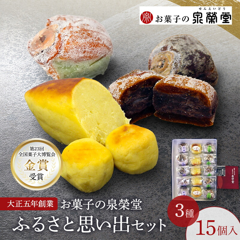 【ふるさと納税】大正五年創業［お菓子の泉榮堂］ふるさと思い出セット 3種15個入（柿餅・おまもり柿・うま芋ん 各5個）［第23回全国菓子大博覧会 金賞受賞］【 秋田 羽後 和菓子 スイーツ 詰め合わせ 】｜秋田県羽後町