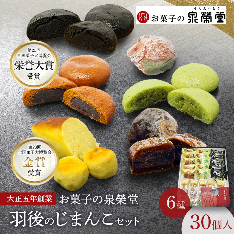 【ふるさと納税】大正五年創業［お菓子の泉榮堂］羽後のじまんこセット 6種30個入（若返り・黒いべ・まめだよ・柿餅・おまもり柿・うま芋ん）詰合せ【 秋田 羽後 和菓子 お菓子 スイーツ 】