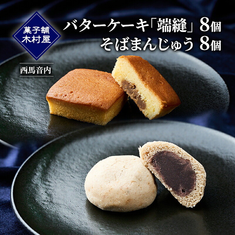 【ふるさと納税】バターケーキ「端縫」8個・「そばまんじゅう」8個［菓子舗 木村屋］西馬音内【 お菓子 洋菓子 和菓子 ケーキ スイーツ ブランデー 洋酒 まんじゅう マロン バター 銘菓 老舗 秋田 羽後 】｜秋田県羽後町
