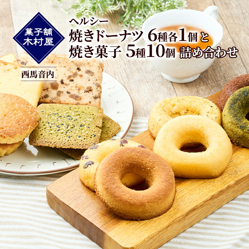 【ふるさと納税】ヘルシー「焼きドーナツ6種各1個」と「焼き菓子5種10個」詰め合わせ［菓子舗 木村屋］西馬音内 老舗【スイーツ お菓子 焼菓子 ドーナツ ケーキ マドレーヌ フィナンシェ ギフト 秋田 羽後 】 10,920円